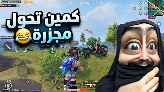 التوبة بعد اذا افكر اسوي كمين😔ببجي موبايل