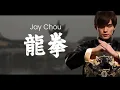 周杰倫 Jay Chou【龍拳 Dragon Fist】(Lyric Video)
