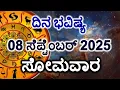 Download Lagu Dina Bhavishya | 08 September 2025 | Daily Horoscope | Rashi Bhavishya | Today Astrology in Kannada