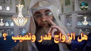 الزواج قدر ونصيب     الشيخ طارق خوالدة   درب اليقين دندنها