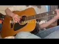 貴方の恋人になりたいのです/阿部真央("cover")