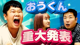 ◆【おうくん重大発表】家族ブチキレされて家の空気が終わったｗｗ◆