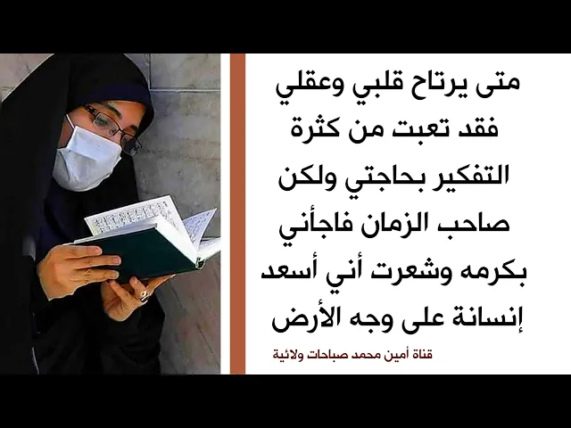⁣متى يرتاح قلبي وعقلي فقد تعبت من كثرة التفكير ولكن صاحب الزمان سجل إسمي وقضى حاجتي