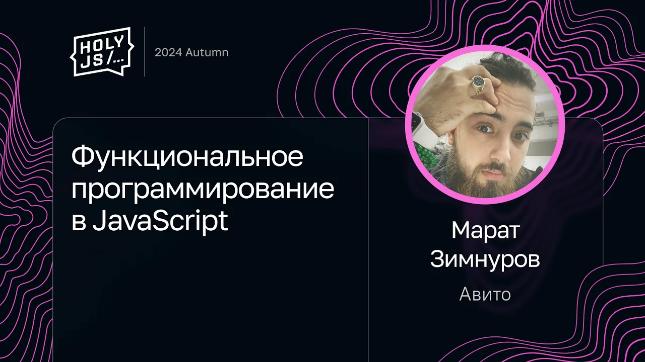 Марат Зимнуров — Функциональное программирование в JavaScript