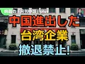 Download Lagu 中国に進出した台湾企業が撤退禁止!#中国#中国経済#習近平#米中対立#台湾##アメリカ#ロシア