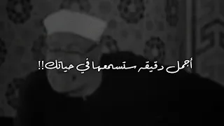 حالات واتس اب للشيخ الشعراوي أجمل دقيقه ستسمعها في حياتك للشيخ الشعراوي 