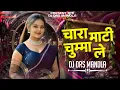 Download Lagu Chara Mati Chumma Le || चारा माटी चुम्मा ले || Seema Koushik Cg Song Mix 2025 DJ DRS MANDLA