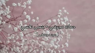 حماده مجرشي بنسى نفسي بدون موسيقى 