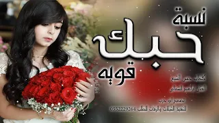 اغاني العشاق نسبة حبك قويه تطلع ميه با الميه   غناء الفنان ابراهيم الشمالي   دندنها