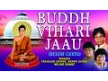 Download Lagu BUDDH VIHARI JAAU MARATHI BUDDHA GEETE BY ANAND, MILIND, PRALAHAD SHINDE I AUDIO JUKE BOX