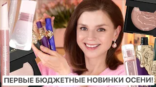 ПЕРВЫЕ БЮДЖЕТНЫЕ НОВИНКИ ОСЕНИ! DIVAGE, VIVIENNE SABO, STELLARY!