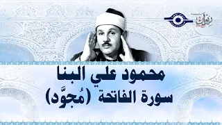 محمود علي البنا سورة الفاتحة مجود 
