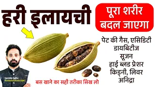 99% नहीं जानते इलायची खाने का सही तरीका, शरीर में होते है 6 बदलाव | Hari Ilaichi ke fayde