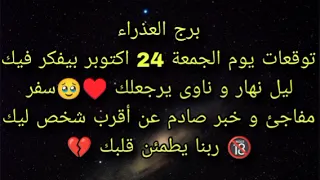 توقعات برج العذراء ليوم الجمعة 24 اكتوبر بيفكر فيك ليل نهار وناوى يرجعلك سفر مفاجئ 