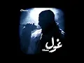 Showkey - Dababa (Prod. @boflotbeats) | شوقي وبوفلوت - دبابة