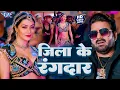 Download Lagu जिला के रंगदार | #पवन सिंह का रंगदारी स्पेशल भोजपुरी गाना - Jila Ke Rangdar | New Bhojpuri Song 2024