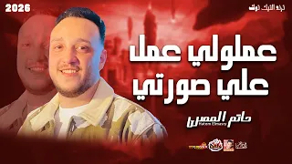 الترند حاتم المصري   عملولي عمل علي صورتي        باقوى صوت فى مصر حزين      دندنها