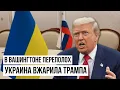 Now: Ukraine wins - Trump retreats, this is a real defeat for Russia.
