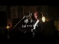 喝采 [Kassai] / ちあきなおみ [Naomi Chiaki] Unplugged cover by Ai Ninomiya