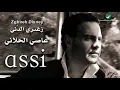 Assi Al Hallani ... Trane | عاصي الحلاني ... تراني