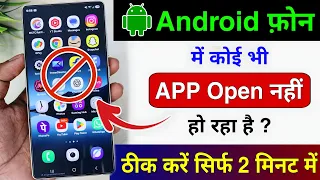 Phone Me Koi Bhi App Open Nahi Ho Raha? 2 Minute Me Fix Kare! (100% Working)