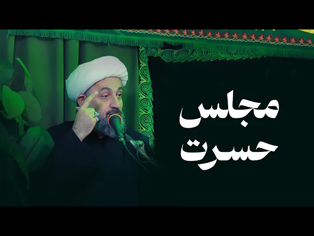 ⁣مجلس حسرت