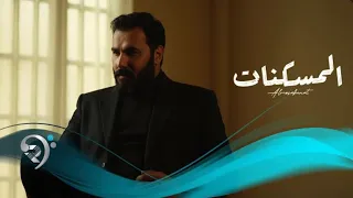 المسكنات   من البوم الفنان   نور الزين                    دندنها