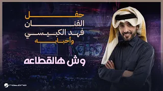                                                  فهد الكبيسي   وش هالقطاعه دندنها