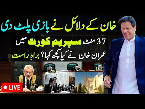 Download MP3 عمران خان کے دلائل نے بازی پلٹ دی | عمران خان اور ججز میں 37 منٹ کا میچ۔کیا کہا؟ تفصیلات مخدوم شہاب