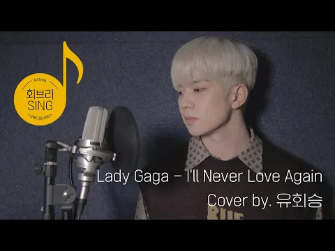 Download MP3 [회브리SING] 유회승 – I'll Never Love Again Cover Ver.