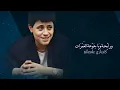 جورج وسوف - ليلة وداعك بكيت النايات _ ترغلي يا ترغلي#ملاحظه_جميع_الحقوق_محفوظه_لقنواتها_الاصليه