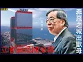 Download Lagu 立會淪爲國家隊  罪惡之城出獸母