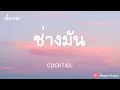 ช่างมัน  - COCKTAIL (เนื้อเพลง)