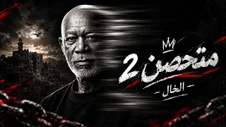 متحصن     متحصن برب الكون   الخال                                                             دندنها