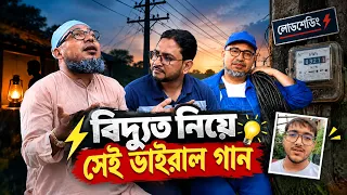 বিদ্যুত নিয়ে ভাইরাল সেই গান।। কবির বিন সামাদের গান | ThikanaTV.press
