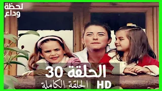 مسلسل لحظة وداع الحلقة 30 HD مدبلج 
