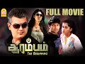 Lagu Arrambam Full Movie | Ajith Mass scenes | Nayanthara |  Arya | tapsi | Yuvan Shankar Raja
