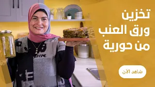 تخزين ورق العنب بطريقة ناجحة و يعقد من السنة للسنة من حورية الحداد دندنها