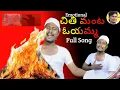 Download Lagu చితి మంట ఓయమ్మ | chithi manta oyamma full song | new folk song | telugu folk songs | galliki okkadu