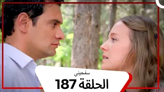 مسلسل سامحيني الحلقة 187 Arabic Dubbed 