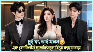 Millionaire Woman VS Step Brothers😜| Hook Bait Movie Explanation | Korean Drama Bangla | Alia Khan
