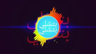                                       بتشلي بتشلي ريمكس دندنها