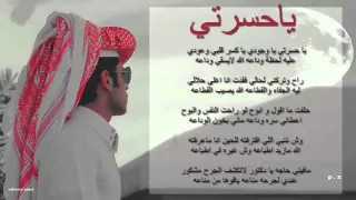 شيلة  ياحسرتي ياوجودي   بندر بن عوير مع الكلمات      دندنها