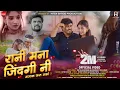 Download Lagu Rani Mana Zindagini Majak Karu Nko🖤 | राणी मना जिंदगिनी मजाक करु नको | Hiten Shivde |Shashi kachave