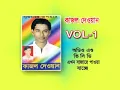 খালী বাড়ী - নার্গিস || Khali Bari - Nargis || Bangla Song