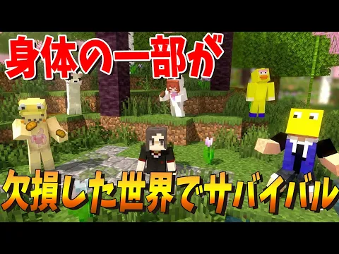 Video Thumbnail: 足がない手がない 体の一部が欠損した超過酷な世界で全員集合してみた - マインクラフト【KUN】