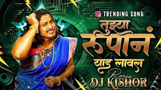 tuzya rupan ved laval slow halgi mix marathi dj song dj kishor remix 