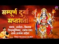 Download Lagu सम्पूर्ण दुर्गा सप्तशती - कवच ,अर्गला ,किलक ,सिद्ध्कुंजिका स्त्रोत्र तथा क्षमा प्रार्थना सहित
