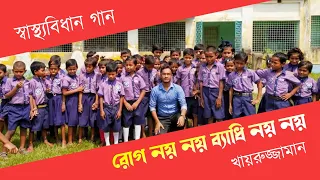 rog noy noy badhi noy noy sastha bidhan gaan