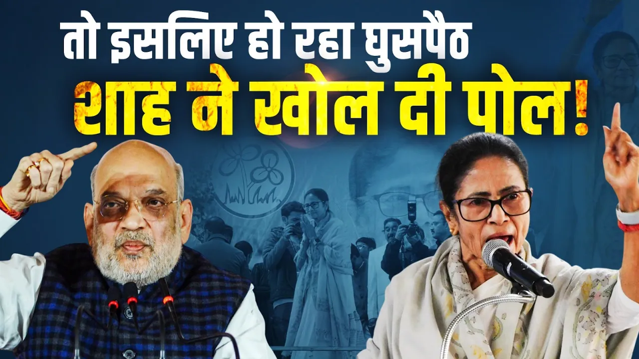 "Bengal में इसलिए बढ़ रहा घुसपैठ...", Amit Shah ने खोल दी Mamata Banerjee की पोल!